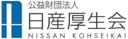 公益財団法人日産厚生会