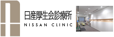 日産厚生会診療所